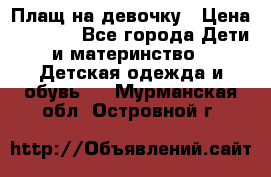 Плащ на девочку › Цена ­ 1 000 - Все города Дети и материнство » Детская одежда и обувь   . Мурманская обл.,Островной г.